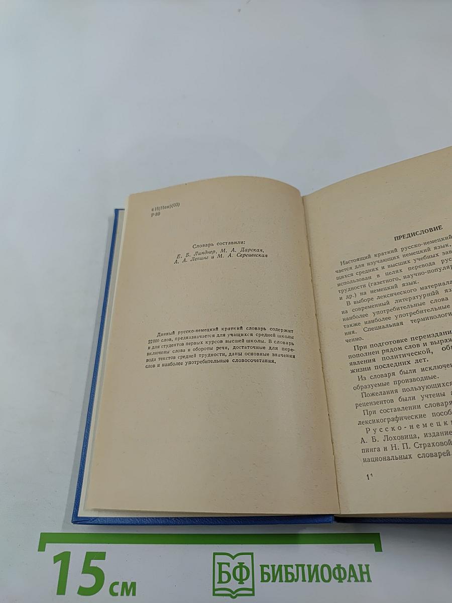 Русско-немецкий словарь