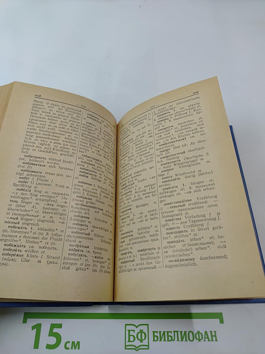 Русско-немецкий словарь