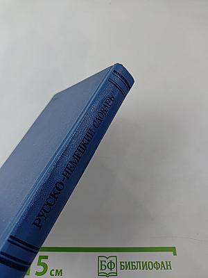 Русско-немецкий словарь