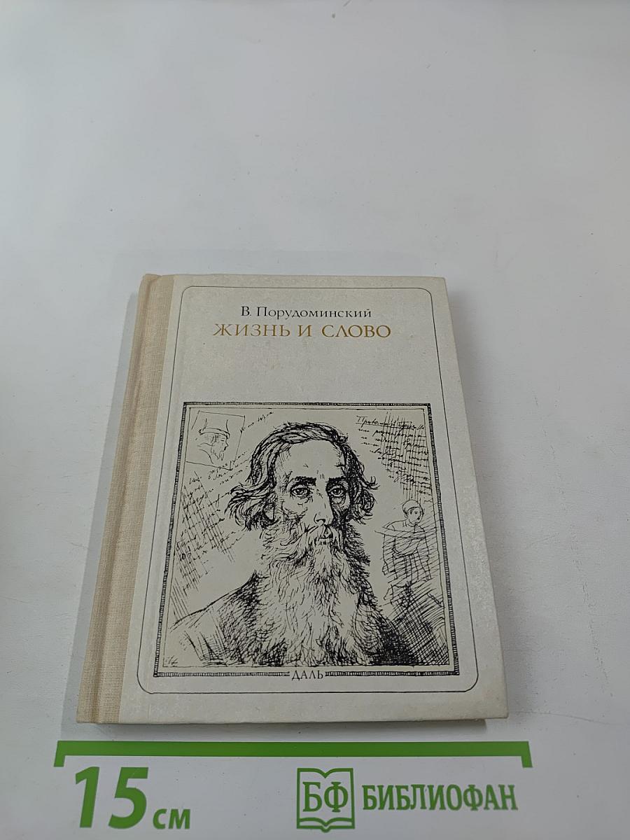 Жизнь и слово