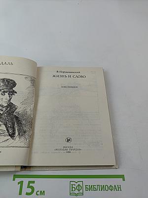 Жизнь и слово