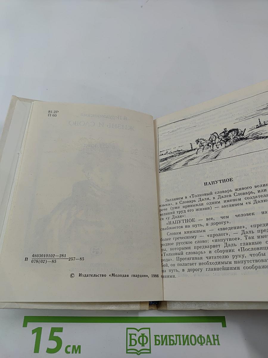 Жизнь и слово