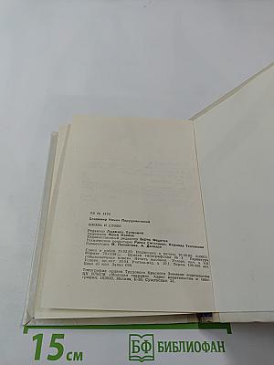 Жизнь и слово