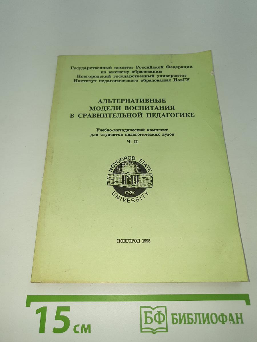Альтернативные модели воспитания в сравнительной педагогике. Ч. II