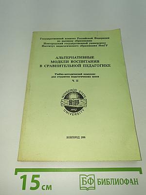 Альтернативные модели воспитания в сравнительной педагогике. Ч. II