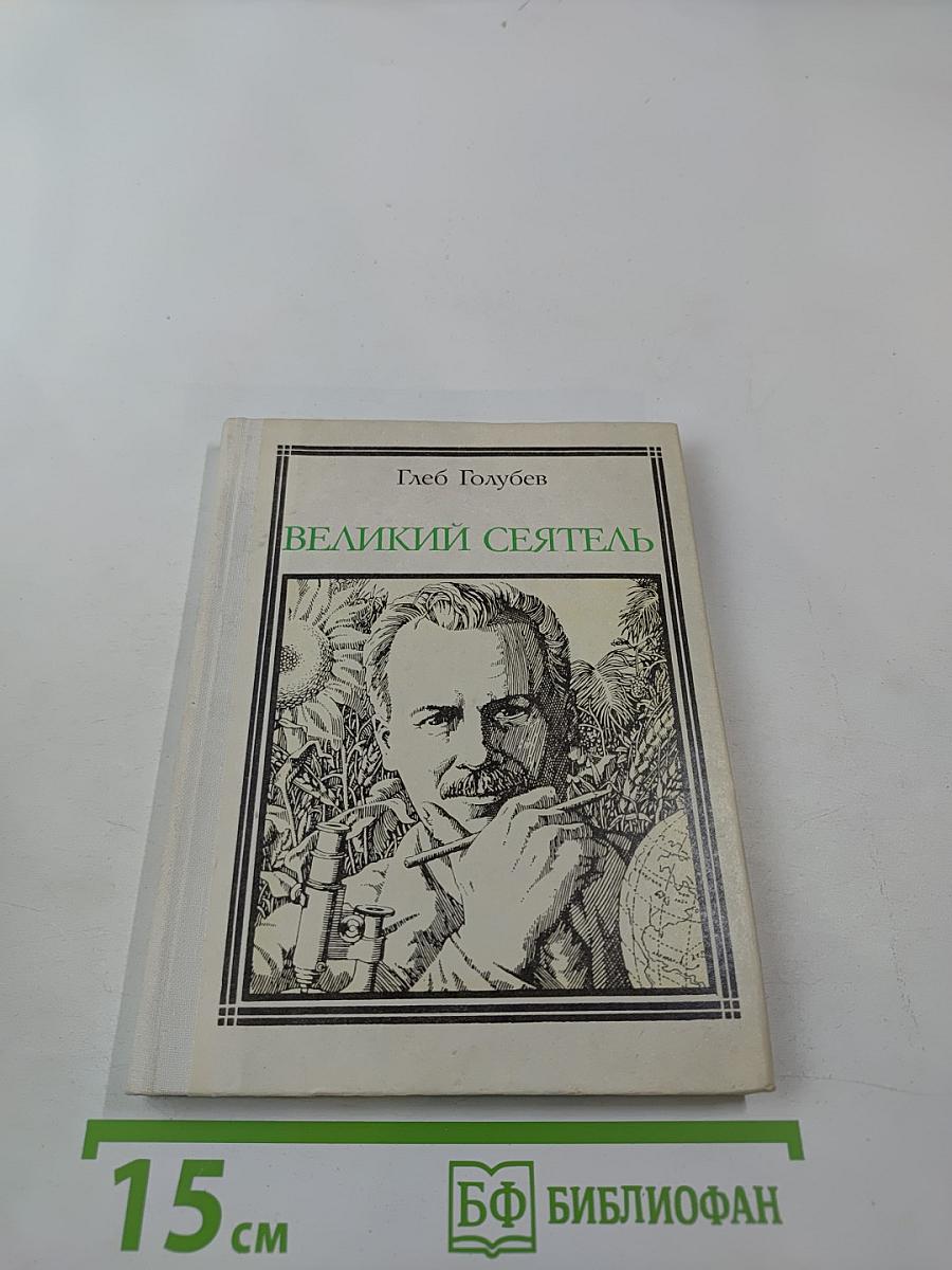 Великий сеятель. Николай Вавилов. Страницы жизни и деятельности