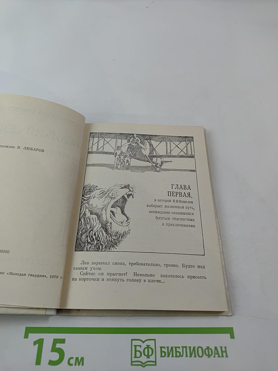 Великий сеятель. Николай Вавилов. Страницы жизни и деятельности