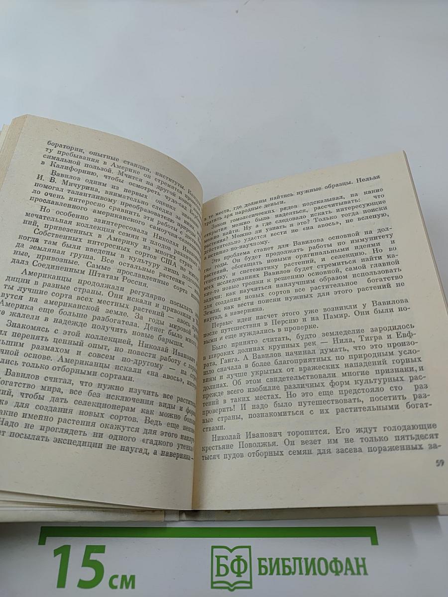 Великий сеятель. Николай Вавилов. Страницы жизни и деятельности