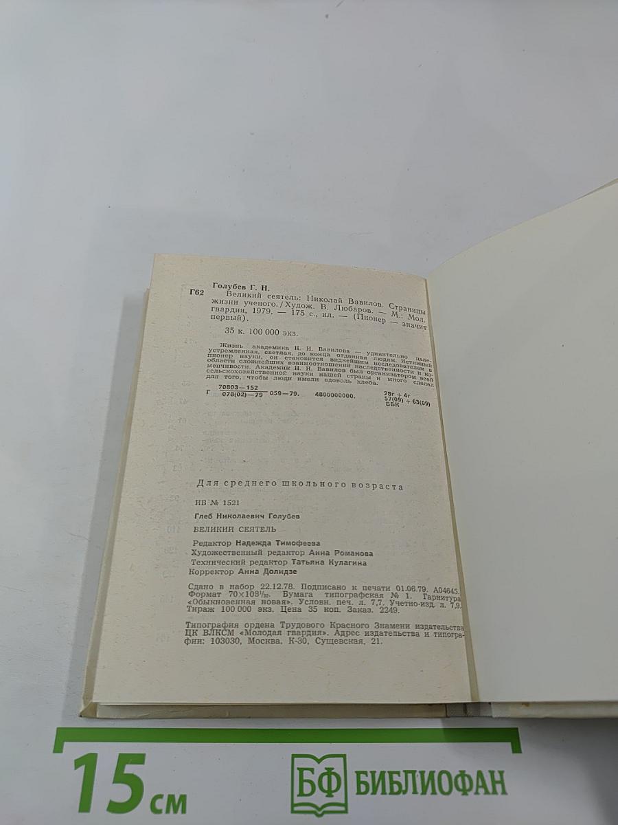 Великий сеятель. Николай Вавилов. Страницы жизни и деятельности