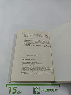 Великий сеятель. Николай Вавилов. Страницы жизни и деятельности