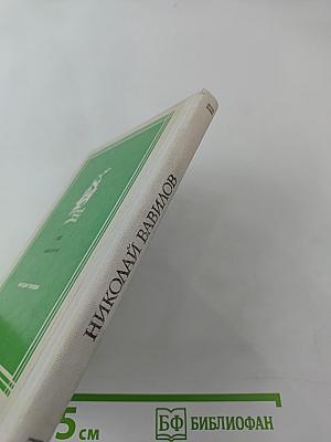 Великий сеятель. Николай Вавилов. Страницы жизни и деятельности