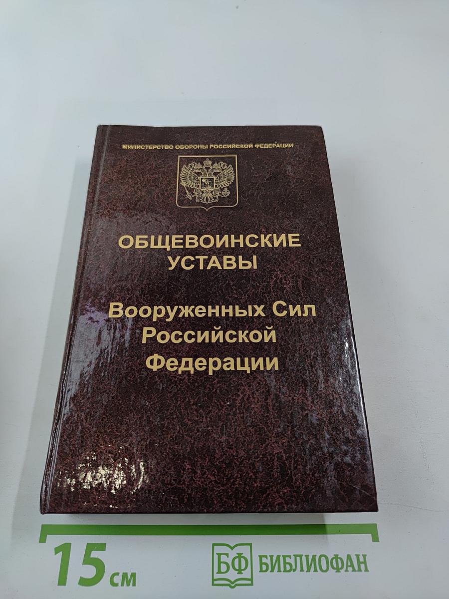 ОБЩЕВОИНСКИЕ УСТАВЫ Вооруженных Сил Российской Федерации