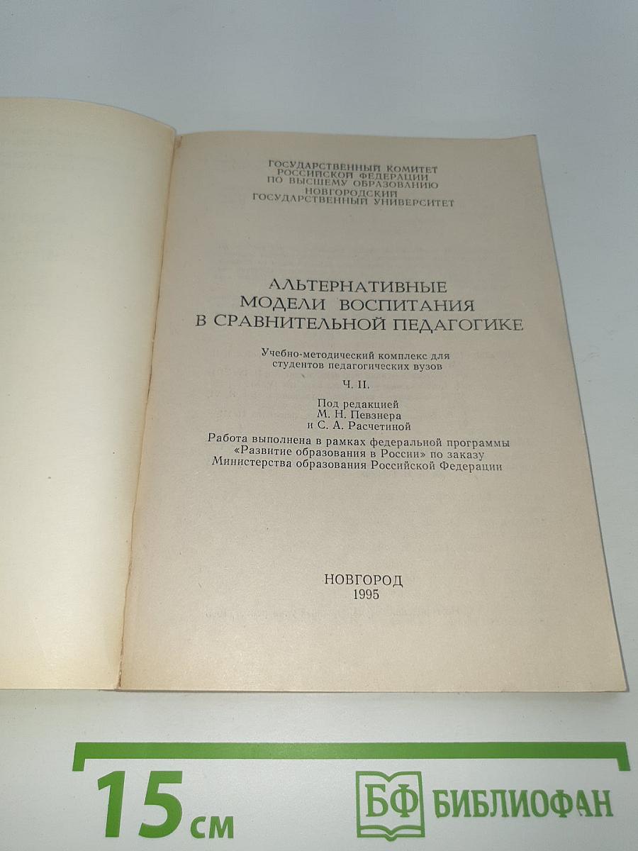 Альтернативные модели воспитания в сравнительной педагогике. Ч. II