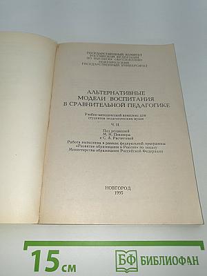 Альтернативные модели воспитания в сравнительной педагогике. Ч. II