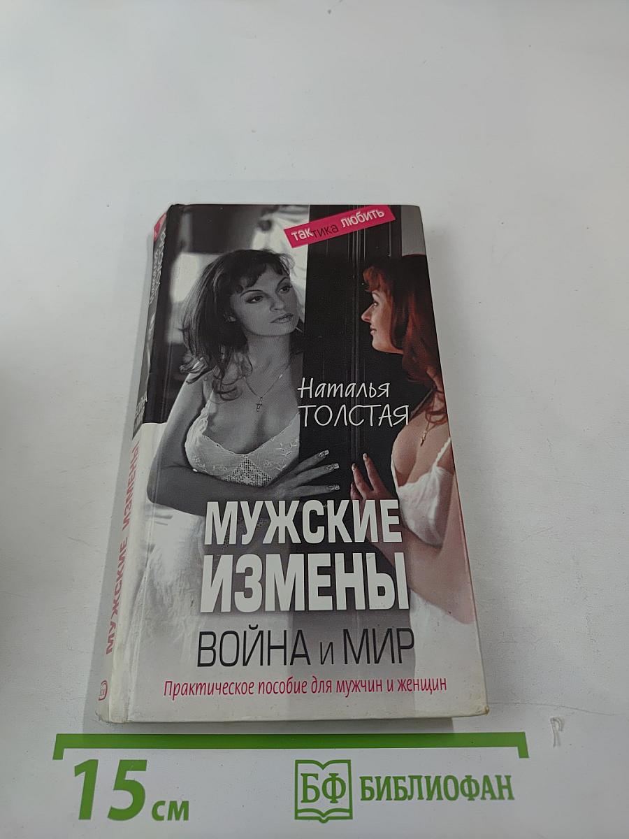 Мужские измены: Война и мир. Практическое пособие для мужчин и женщин