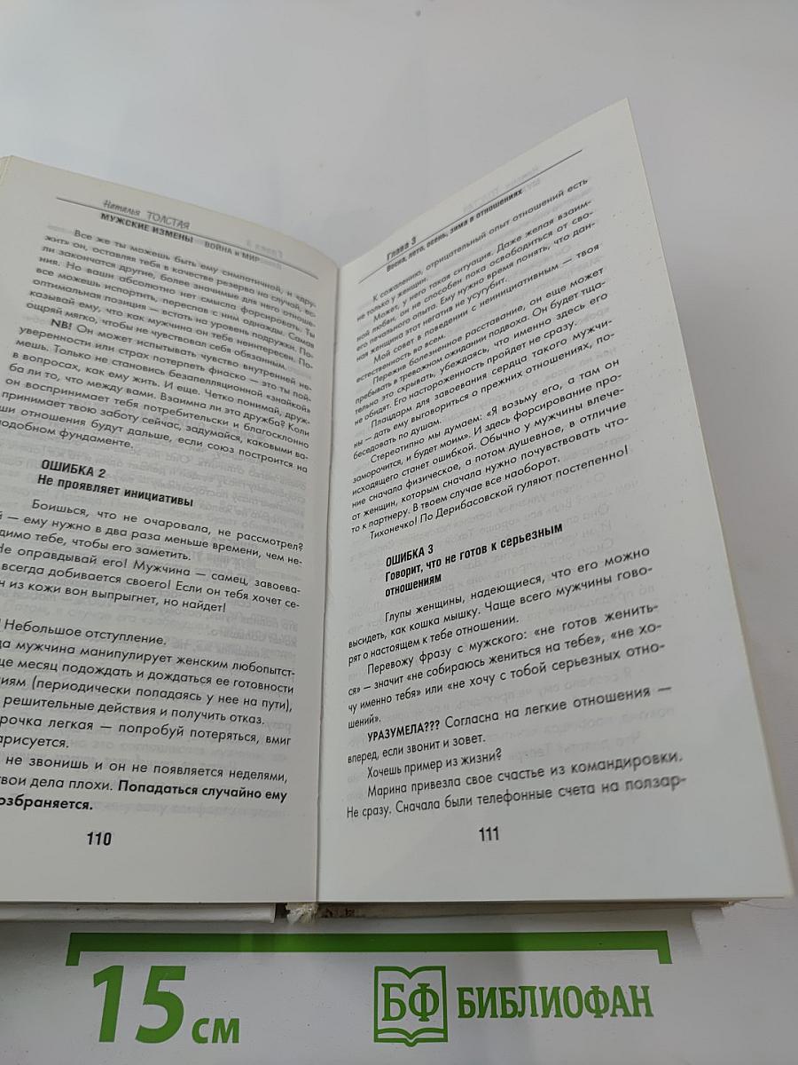 Мужские измены: Война и мир. Практическое пособие для мужчин и женщин
