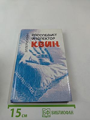 Расследует инспектор Квин; Чудовище из Сен-Жермена