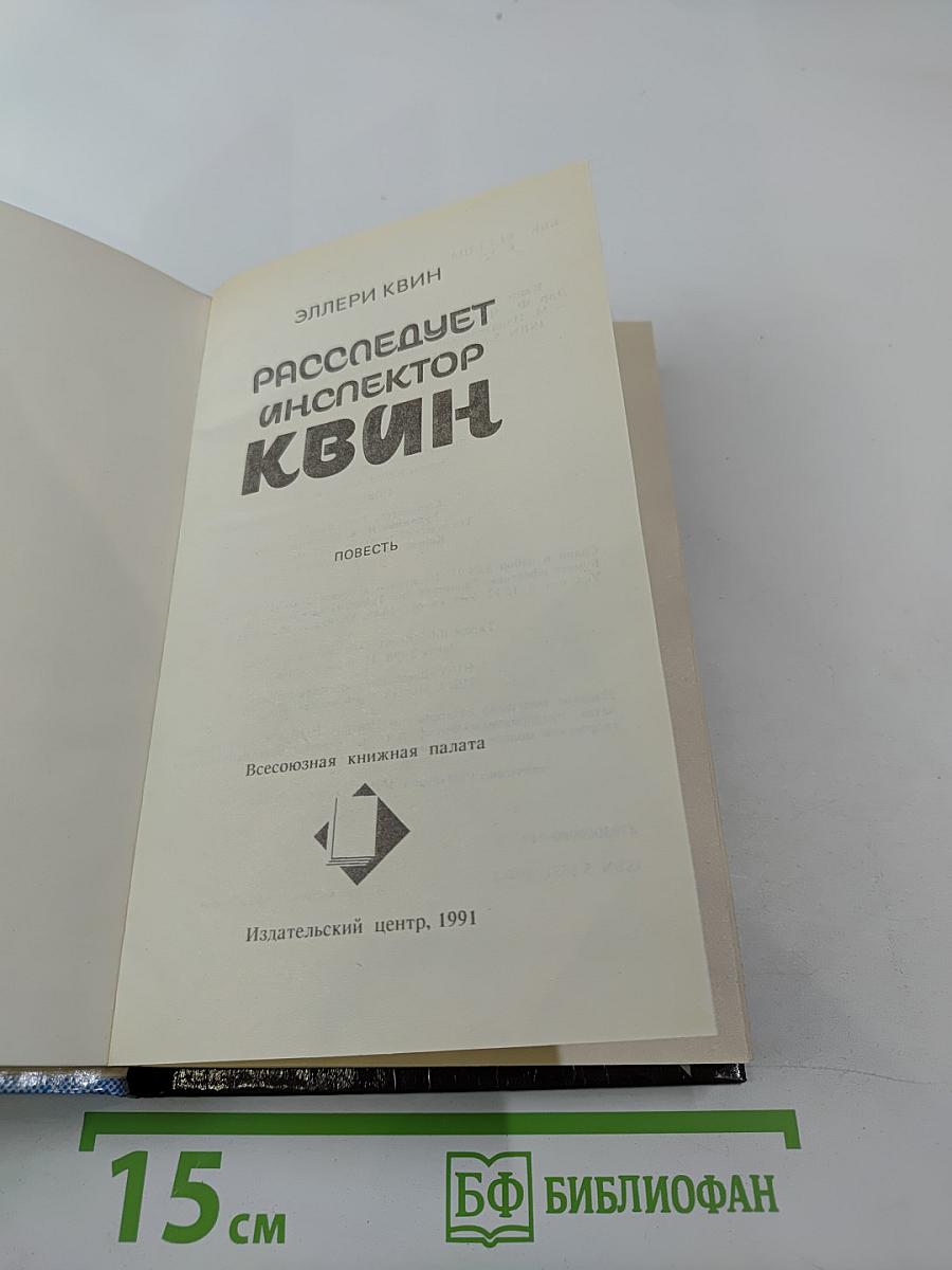 Расследует инспектор Квин; Чудовище из Сен-Жермена