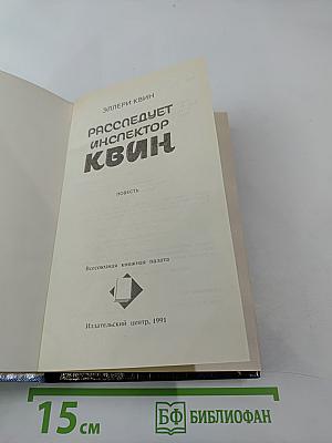 Расследует инспектор Квин; Чудовище из Сен-Жермена