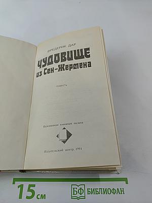 Расследует инспектор Квин; Чудовище из Сен-Жермена