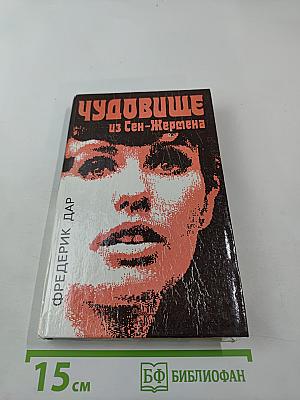 Расследует инспектор Квин; Чудовище из Сен-Жермена