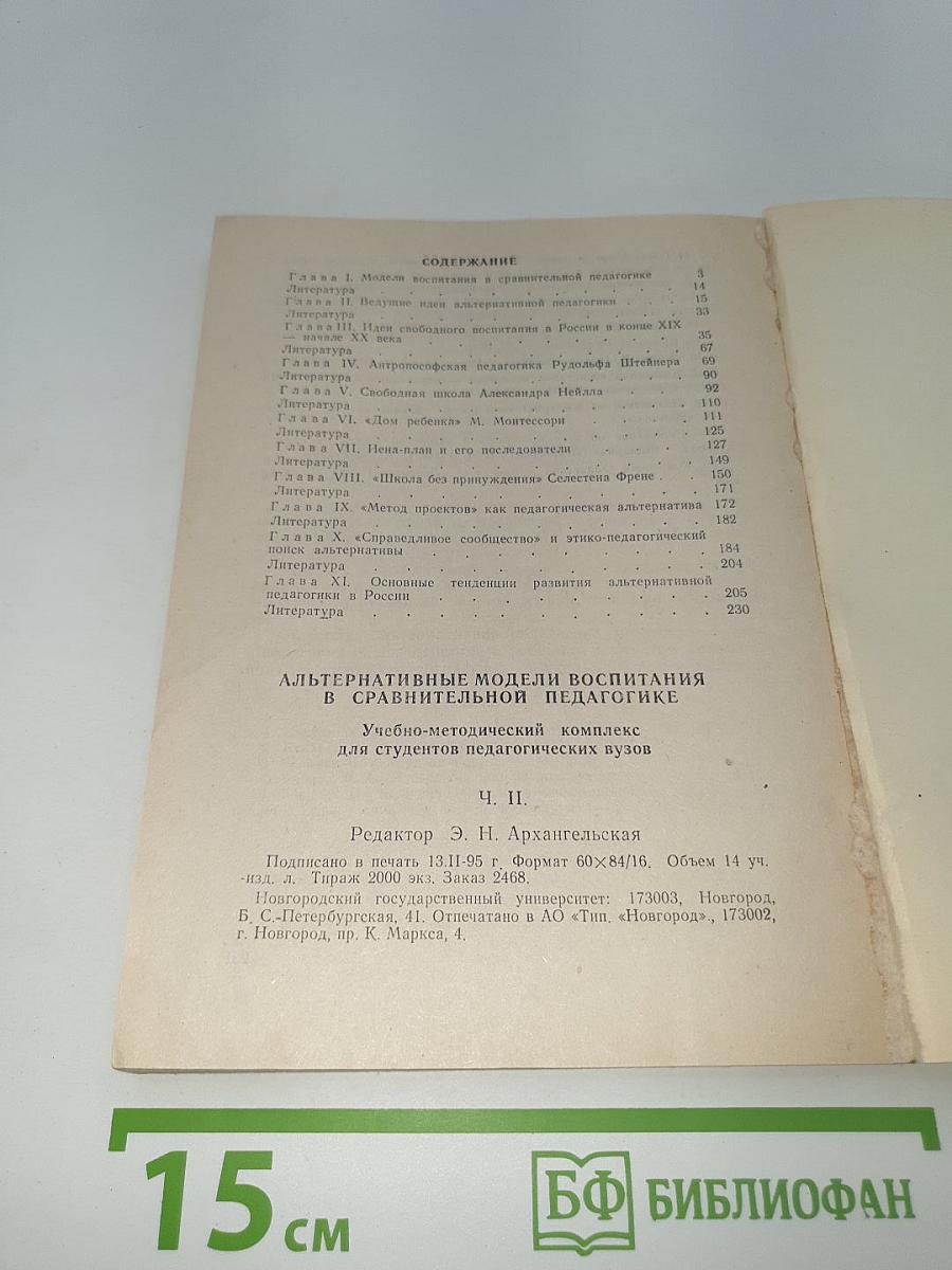 Альтернативные модели воспитания в сравнительной педагогике. Ч. II