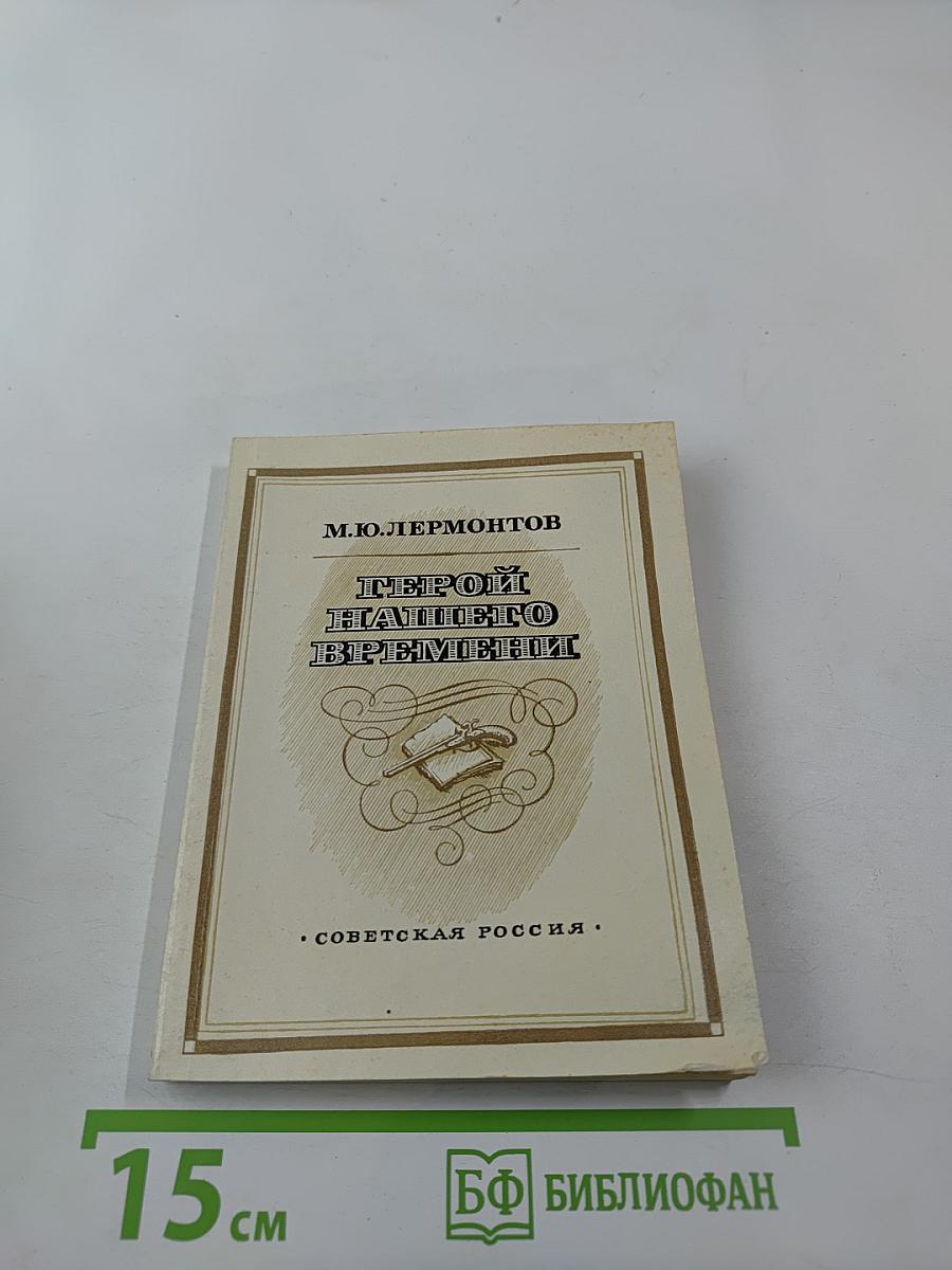 Герой нашего времени