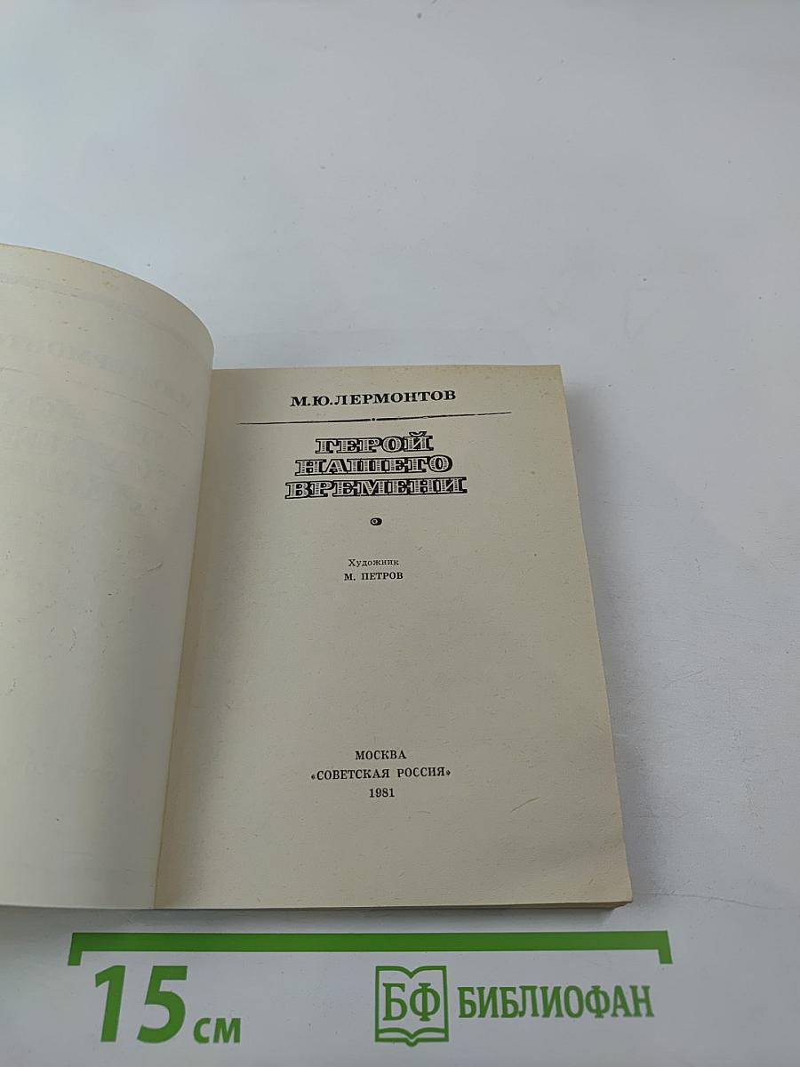Герой нашего времени