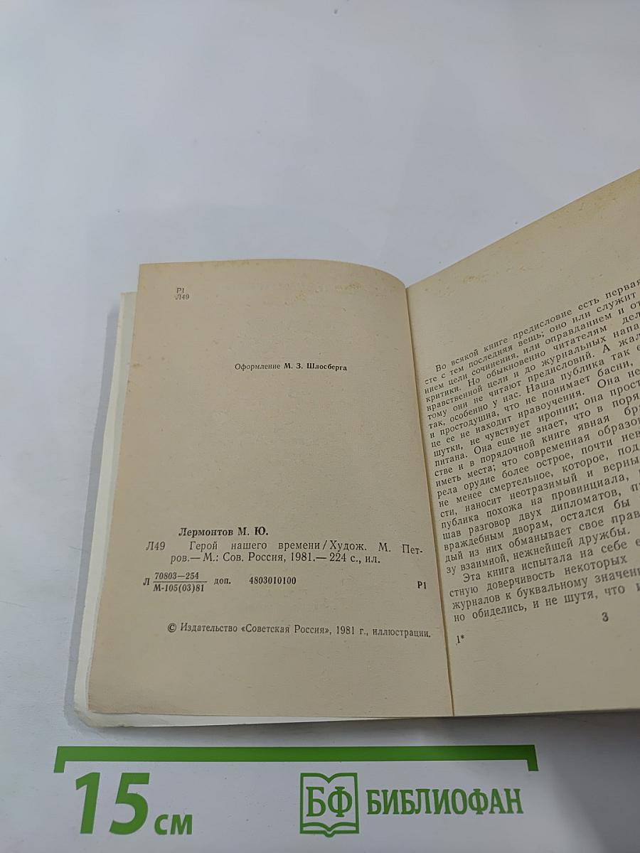 Герой нашего времени