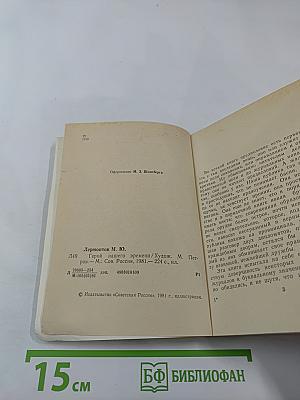 Герой нашего времени