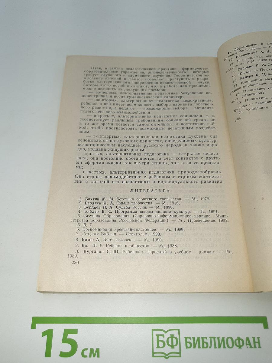 Альтернативные модели воспитания в сравнительной педагогике. Ч. II