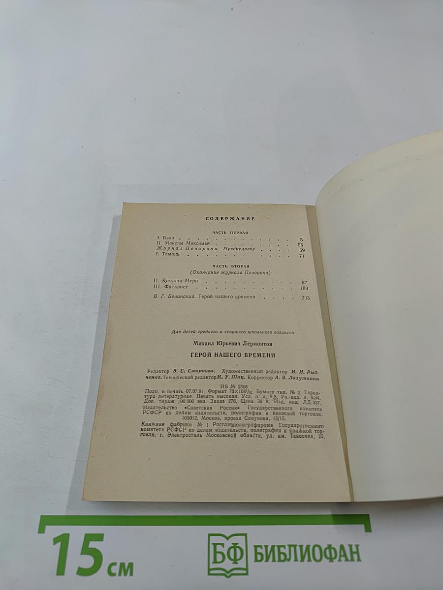 Герой нашего времени