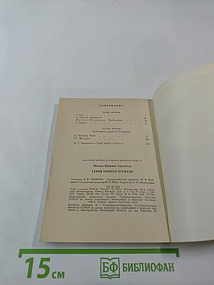 Герой нашего времени