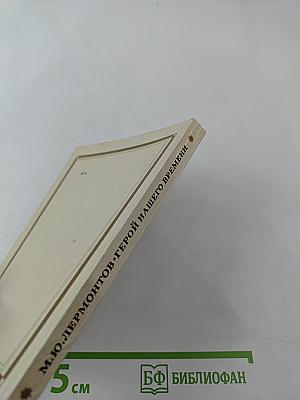 Герой нашего времени