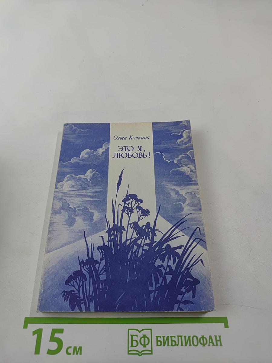 Это я, любовь!