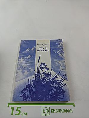 Это я, любовь!