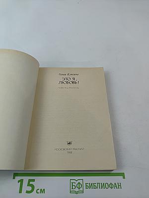 Это я, любовь!