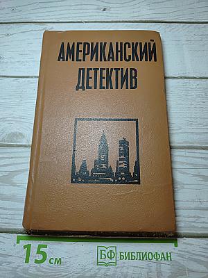 Американский детектив