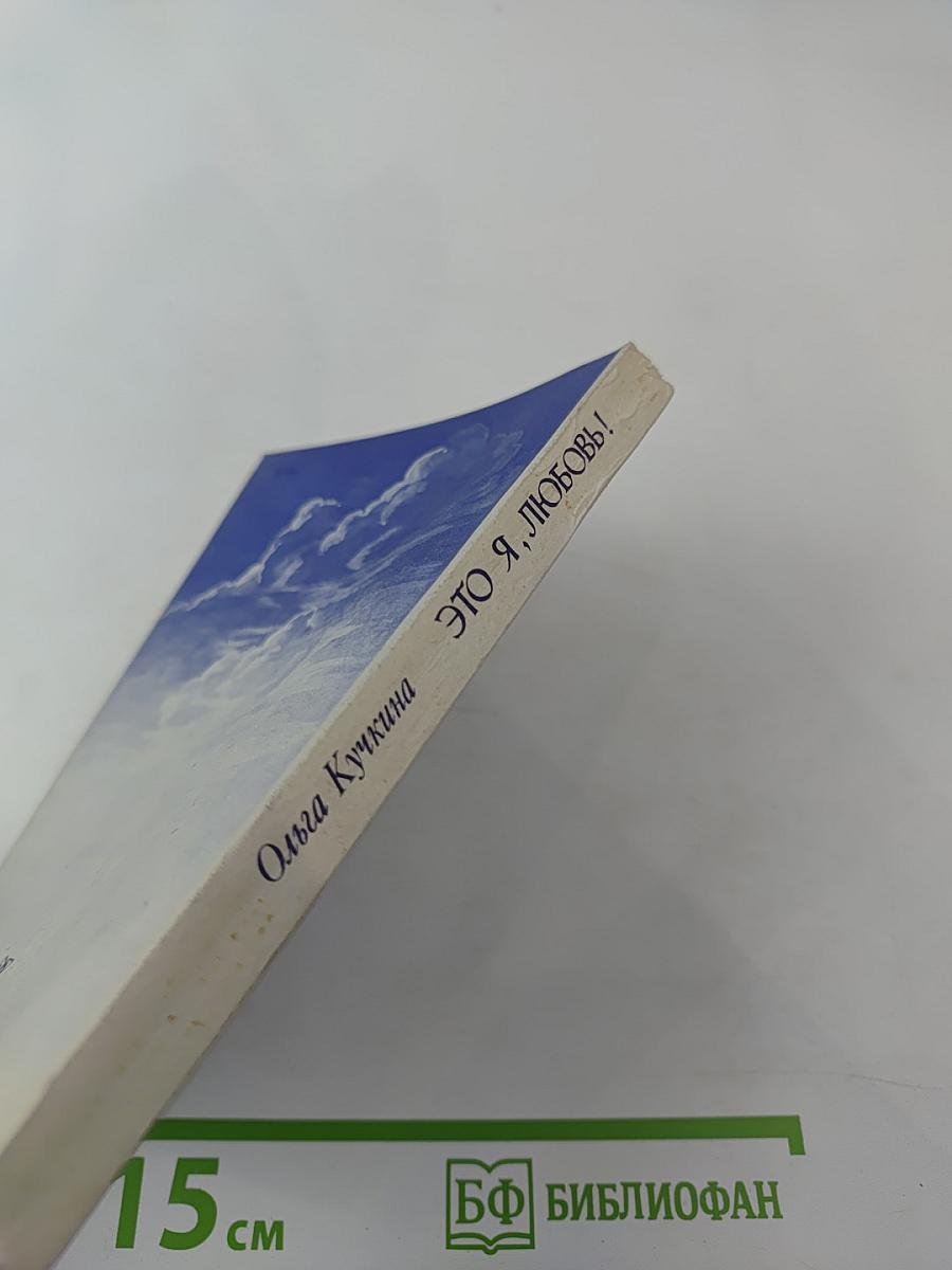 Это я, любовь!