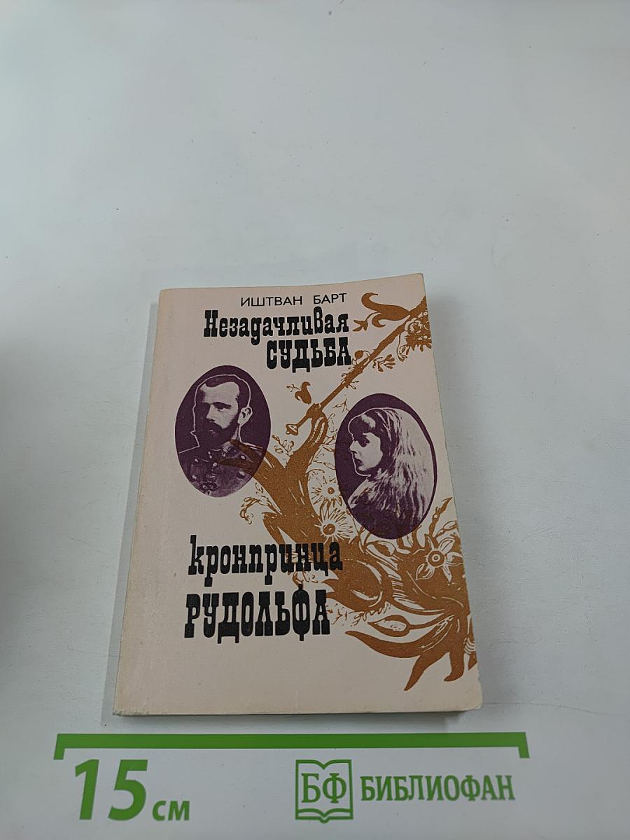 Незадачливая судьба кронпринца Рудольфа