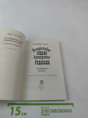 Незадачливая судьба кронпринца Рудольфа