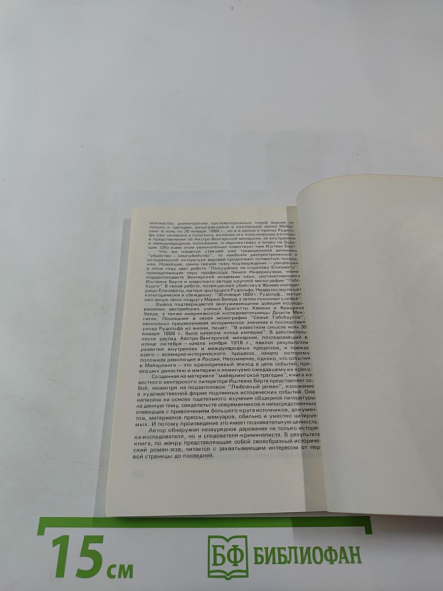 Незадачливая судьба кронпринца Рудольфа