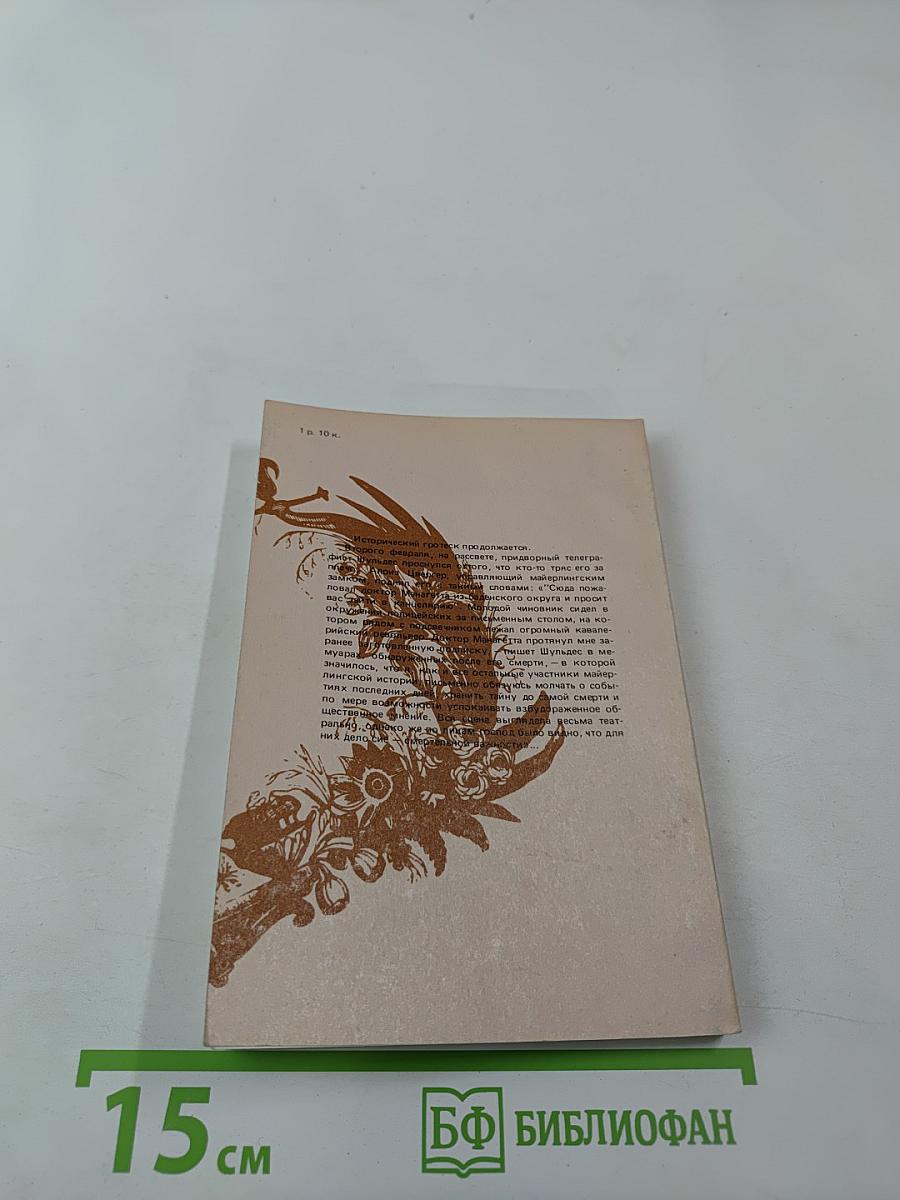 Незадачливая судьба кронпринца Рудольфа