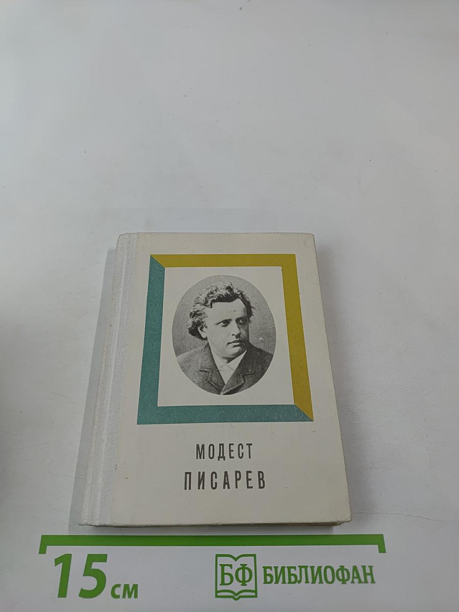 Модест Писарев