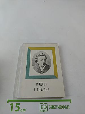 Модест Писарев