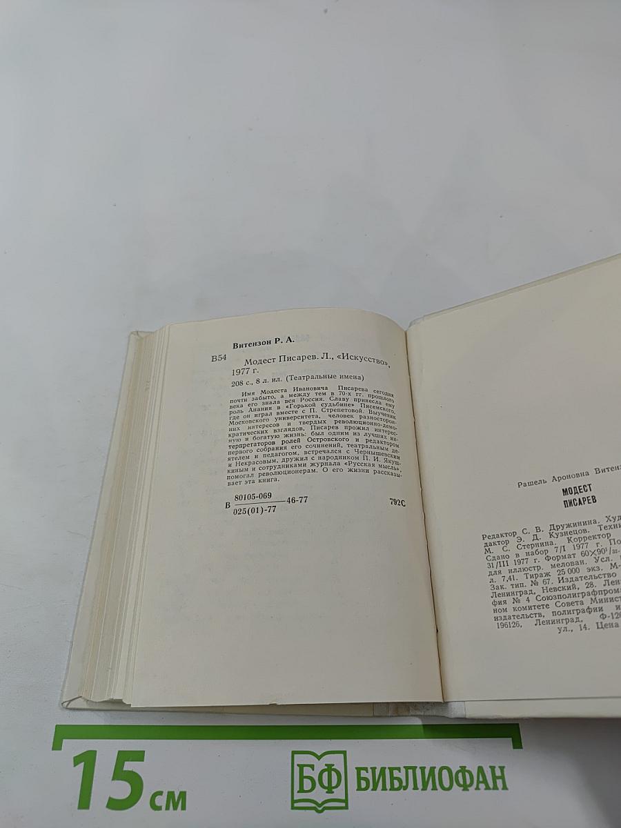 Модест Писарев