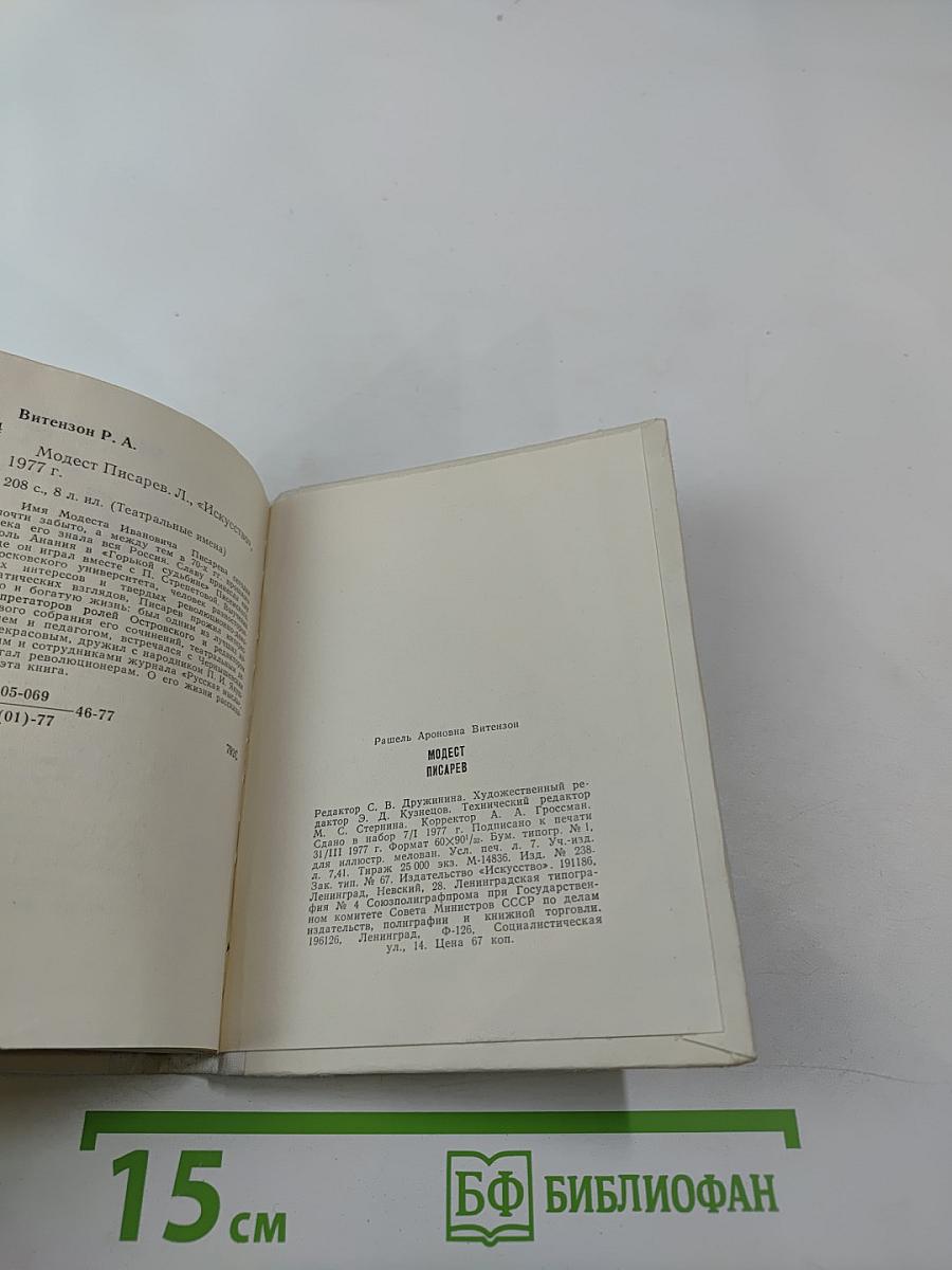 Модест Писарев