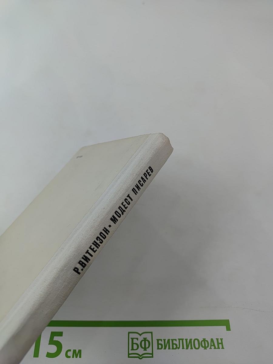 Модест Писарев