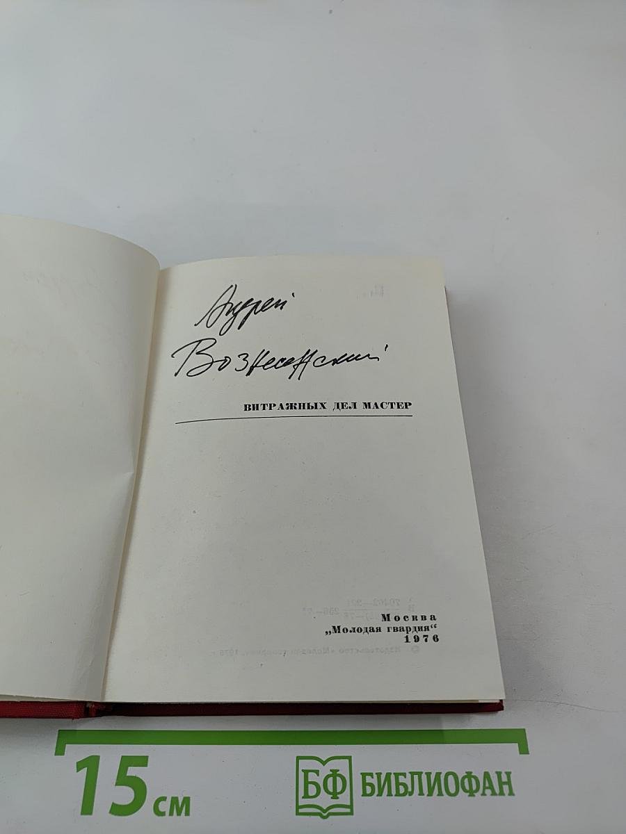 Витражных дел мастер