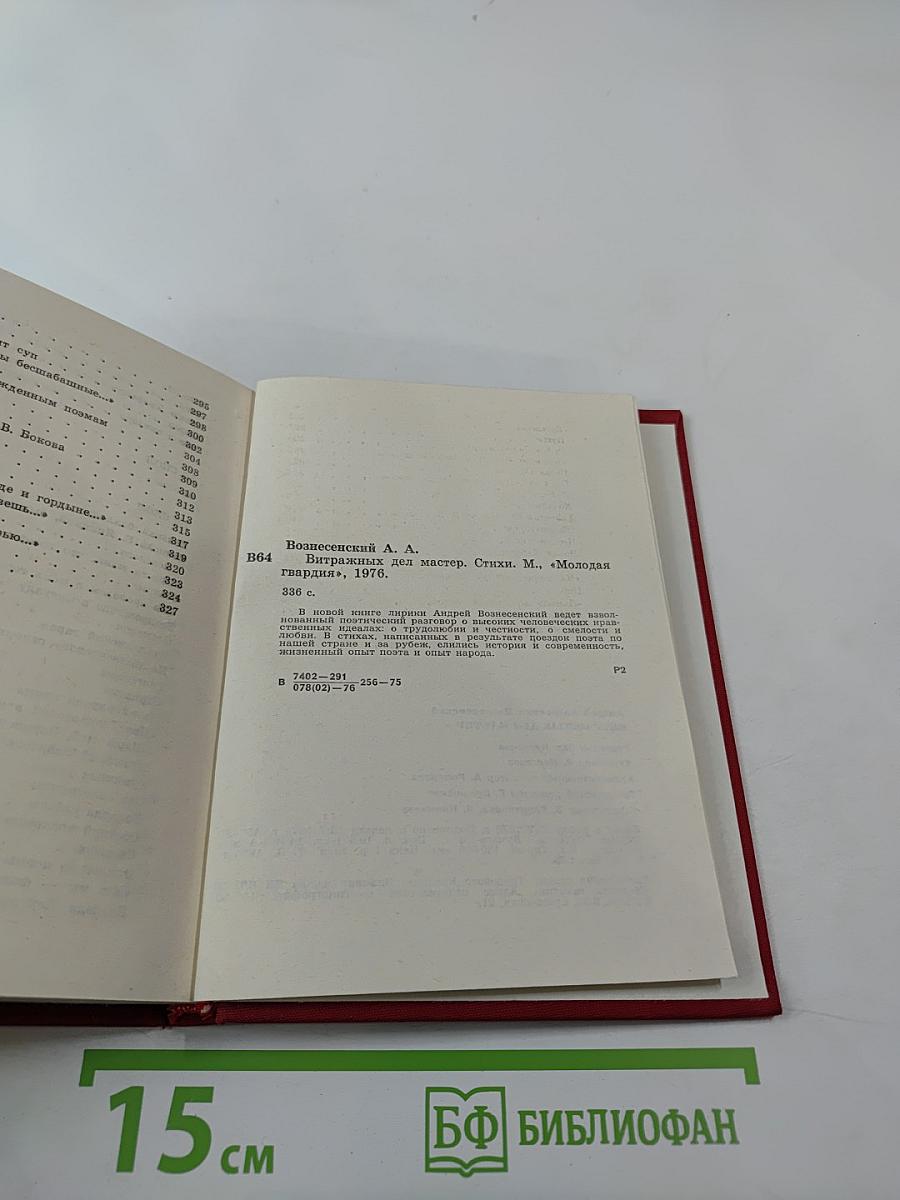 Витражных дел мастер